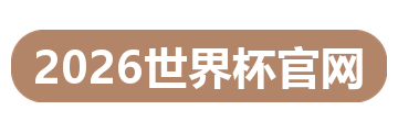 2026世界杯官网