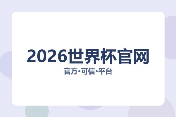 2026世界杯官网 图片